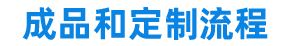 專(zhuān)業(yè)加工定制